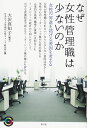 なぜ女性管理職は少ないのか 女性の昇進を妨げる要因を考える/大沢真知子/日本女子大学現代女性キャリア研究所【3000円以上送料無料】