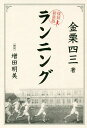 著者金栗四三(著) 増田明美(解説)出版社時事通信出版局発売日2019年04月ISBN9784788716070ページ数217Pキーワードらんにんぐふつこくしんそうばん ランニングフツコクシンソウバン かなくり しそう ますだ あけ カナクリ シソウ マスダ アケ9784788716070内容紹介 NHK大河ドラマ「いだてん〜東京オリムピック噺（ばなし）」。前半の主人公・金栗四三が大正5年（1915年）に発刊した著書『ランニング』（菊屋出版部）がある。短距離の明石和衛との共著だが、金栗が書いた「長距離 競走練習法」の部分に、女子マラソンの草分け増田明美の解説をつけ、復刻新装版として刊行する。 マラソンの父といわれる金栗は本書の中で、体格で西欧人に劣る日本人がどうすれば国際大会で勝てるかを、練習法だけでなく、食事、日常生活にまで踏み込んで具体的に指導している。「走るときの目線は3、4間前方を見る。手と足と呼吸は連絡して調和させる。一呼吸を4分割する。長風呂や熱い風呂は筋肉が緩む」等々。 金栗を尊敬する増田明美は「当時としては画期的な内容。指導者もいない、学ぶべき本もない。そんな状況でこれからの日本の陸上界のことを真剣に考えていたことが、すごい」と評価する。金栗が伝えたかったこと、現代の理論との対比を、ユーモアを交えて解説する。※本データはこの商品が発売された時点の情報です。目次総論（心身と駈歩との関係/飲食物/休息、睡眠/服装/入浴、冷水浴/補助運動/故障一般）/長距離駈歩について（身体の姿勢/練習の時期/競走および応援/長距離競走の所感）