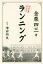 ランニング 復刻新装版／金栗四三／増田明美【3000円以上送料無料】