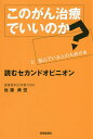 このがん治療でいいのか?と悩んでいる人のための本 読むセカンドオピニオン/佐藤典宏【3000円以上送料無料】