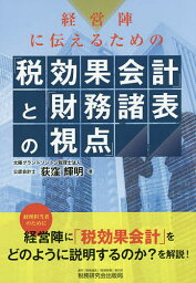 経営陣に伝えるための「税効果会計」と「財務諸表の視点」／荻窪輝明【3000円以上送料無料】