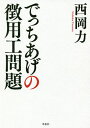 でっちあげの徴用工問題/西岡力【3000円以上送料無料】