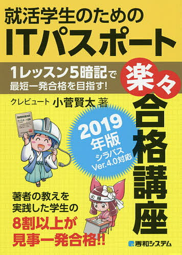 就活学生のためのITパスポート楽々合格講座 2019年版/小菅賢太【3000円以上送料無料】