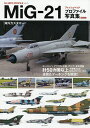 MiG-21フィッシュベッドプロファイル写真集 Part2【3000円以上送料無料】