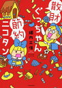 散財ぐっちゃん節約ニコタン/堀内三佳【3000円以上送料無料】 散財ぐっちゃん節約ニコタン/堀内三佳【3000円以上送料無料】