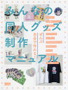 みんなの同人グッズ制作マニュアル【3000円以上送料無料】