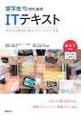 留学生のためのITテキスト 日本での就活に役立つサンプルで学習/森由紀/平井智子/久保田学【3000円以上送料無料】