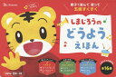 しまじろうのどうようえほん 親子で遊んで歌って五感すくすく 人気の歌16曲 0歳〜6歳/子供/絵本【3000円以上送料無料】