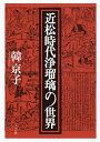 近松時代浄瑠璃の世界/韓京子【3000円以上送料無料】