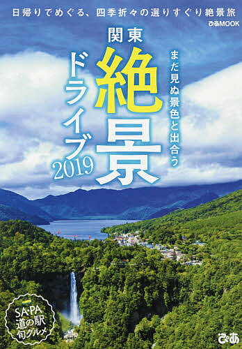 関東絶景ドライブ　日帰りでめぐる、四季折々の選りすぐり絶景旅　2019／旅行【合計3000円以上で送料無料】