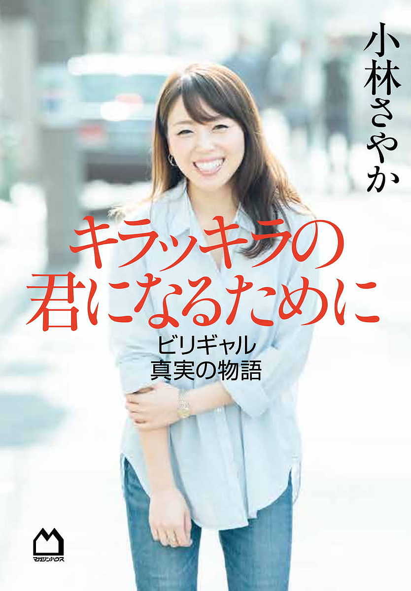 キラッキラの君になるために ビリギャル真実の物語／小林さやか【3000円以上送料無料】