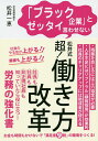松井式超!働き方改革 「ブラック企業」とゼッタイ言わせない/松井一恵【3000円以上送料無料】