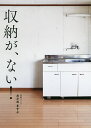収納が、ない!/おさめますよ【3000円以上送料無料】
