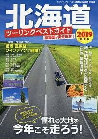 北海道ツーリングベストガイド 2019最新版／旅行【3000円以上送料無料】