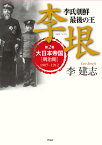 李垠 李氏朝鮮最後の王 第2巻／李建志【3000円以上送料無料】