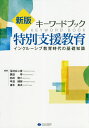 キーワードブック特別支援教育 インクルーシブ教育時代の基礎知識/玉村公二彦/黒田学/向井啓二【3000円以上送料無料】
