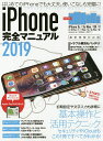’19 iPhone完全マニュアル【3000円以上送料無料】