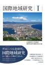 国際地域研究 1/北海道教育大学函館校国際地域研究編集委員会【3000円以上送料無料】