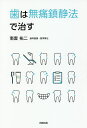 歯は無痛鎮静法で治す/南雲祐二【3000円以上送料無料】