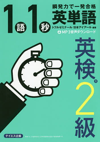 1語1秒英単語英検2級 瞬発力で一発合格/トフルゼミナール/日本アイアール株式会社【3000円以上送料無料】