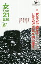 女たちの21世紀 No.97【3000円以上送料無料】