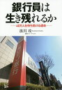 銀行員は生き残れるか 40万人を待ち受ける運命/浪川攻【3000円以上送料無料】