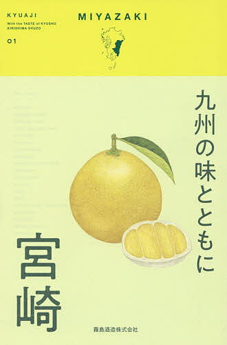 九州の味とともに 01/霧島酒造株式会社/旅行【3000円以上送料無料】