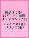 椅子さえあればどこでも酒場 チェアリング入門/スズキナオ/パリッコ【3000円以上送料無料】