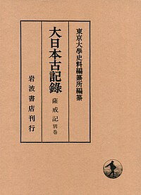 大日本古記録 薩戒記 別巻／中山定親／東京大學史料編纂所【3000円以上送料無料】