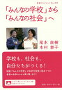 「みんなの学校」から「みんなの社会」へ/尾木直樹/木村泰子【3000円以上送料無料】
