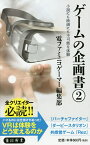 ゲームの企画書 2／電ファミニコゲーマー編集部【3000円以上送料無料】