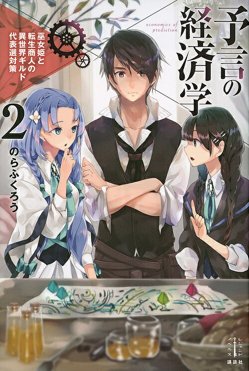 【3千円以上送料無料】予言の経済学 2／のらふくろう