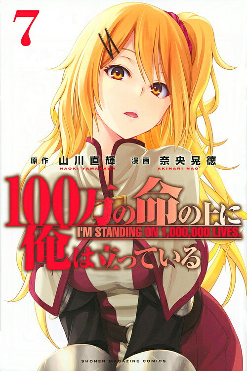 100万の命の上に俺は立っている　7／山川直輝／奈央晃徳