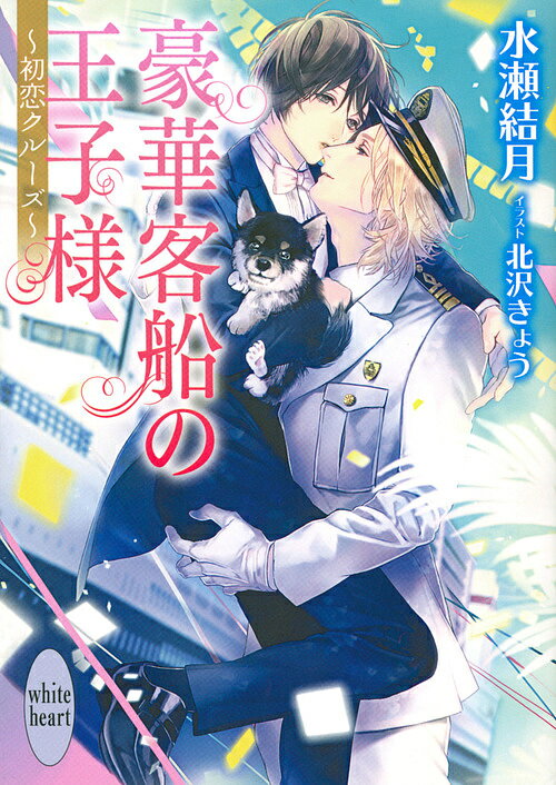 豪華客船の王子様 初恋クルーズ／水瀬結月【3000円以上送料無料】