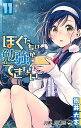 ぼくたちは勉強ができない 11/筒井大志【3000円以上送料無料】