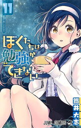 ぼくたちは勉強ができない 11／筒井大志【3000円以上送料無料】