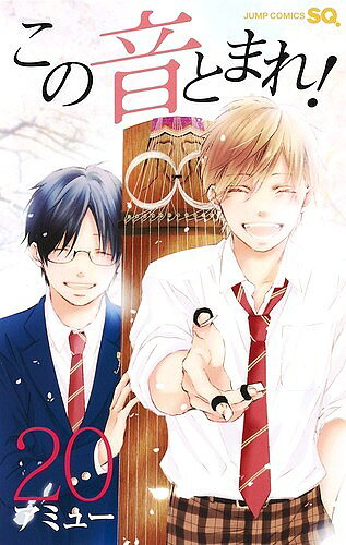 ＜6/25 全品20倍 要エントリー＞この音とまれ! 20／アミュー