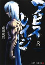 アビスレイジ 3/成田成哲【3000円以上送料無料】