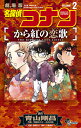名探偵コナンから紅の恋歌(ラブレター) 劇場版 VOLUME2/青山剛昌/阿部ゆたか/丸伝次郎【3000円以上送料無料】