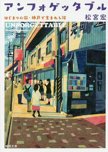 アンフォゲッタブル はじまりの街・神戸で生まれる絆／松宮宏【3000円以上送料無料】