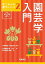 園芸学入門/今西英雄/小池安比古/河合義隆【3000円以上送料無料】 3,850円