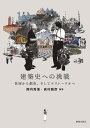 建築史への挑戦 住居から都市、そしてテリトーリオへ/陣内秀信/高村雅彦【3000円以上送料無料】