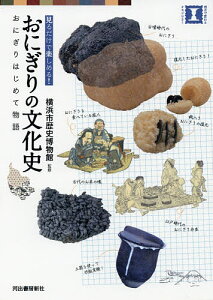 おにぎりの文化史 おにぎりはじめて物語 見るだけで楽しめる!/横浜市歴史博物館【3000円以上送料無料】