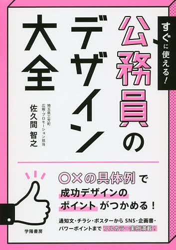 すぐに使える!公務員のデザイン大全／佐久間智之【3000円以上送料無料】