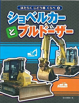 はたらくじどう車くらべ 4／国土社編集部【3000円以上送料無料】