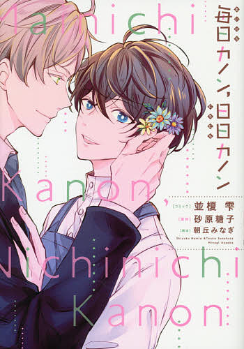 毎日カノン、日日カノン／並榎雫／砂原糖子【3000円以上送料無料】