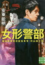 女形警部 築地署捜査技能伝承官 村山仙之助／安東能明【3000円以上送料無料】