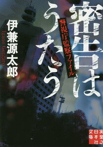 密告はうたう 警視庁監察ファイル／伊兼源太郎【3000円以上送料無料】