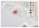かわいい背守り刺繍 子どもを守るおまじない 75の図案と詳しい縫い方/堀川波【3000円以上送料無料】