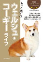 もっと楽しいウェルシュ・コーギーライフ/愛犬の友編集部【3000円以上送料無料】